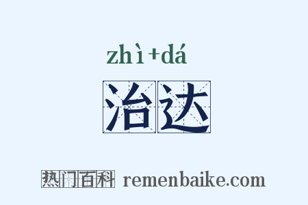 治达是什么意思的图片